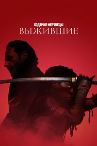 Ходячие мертвецы: Выжившие смотреть бесплатно