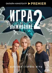 Игра на выживание смотреть бесплатно