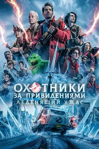 Охотники за привидениями: Леденящий ужас смотреть бесплатно