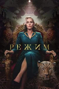 Режим смотреть бесплатно