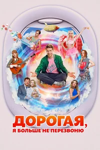 Дорогая, я больше не перезвоню смотреть бесплатно
