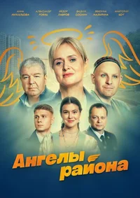 Ангелы района смотреть бесплатно