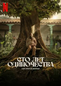 Сто лет одиночества смотреть бесплатно