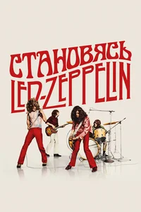 Становясь Led Zeppelin смотреть бесплатно