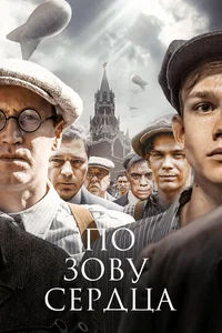 По зову сердца смотреть бесплатно