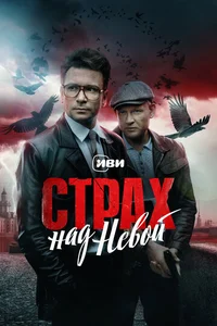 Страх над Невой. Огненный круг смотреть бесплатно