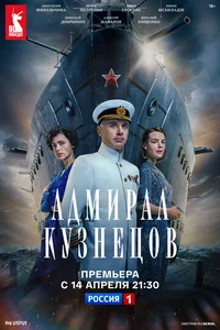 Адмирал Кузнецов смотреть бесплатно