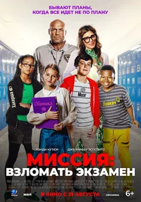 Миссия: Взломать экзамен смотреть бесплатно