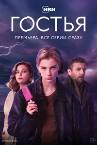 Гостья