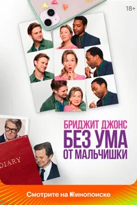 Бриджит Джонс. Без ума от мальчишки смотреть бесплатно