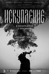 Искупление