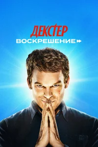 Декстер: Воскрешение смотреть бесплатно