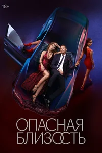 Опасная близость смотреть бесплатно
