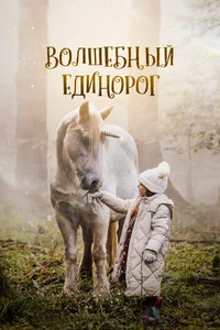 Волшебный единорог смотреть бесплатно