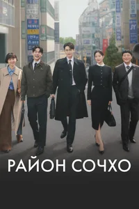 Район Сочхо смотреть бесплатно