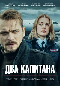 Два капитана