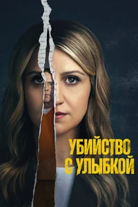 Убийство с улыбкой смотреть бесплатно