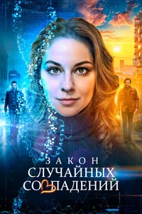 Закон случайных совпадений смотреть бесплатно