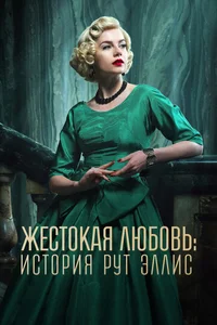 Жестокая любовь: История Рут Эллис смотреть бесплатно