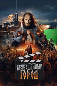 Злой город. Фильм о фильме смотреть бесплатно