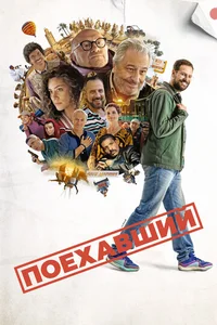 Поехавший
