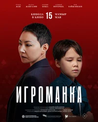 Игроманка смотреть бесплатно