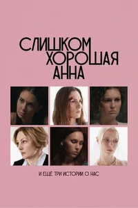 Слишком хорошая Анна и еще три истории о нас смотреть бесплатно