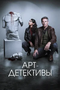 Арт-детективы смотреть бесплатно