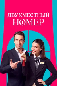 Двухместный номер смотреть бесплатно