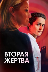 Вторая жертва смотреть бесплатно