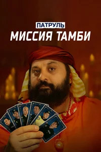 Патруль. Миссия Тамби смотреть бесплатно