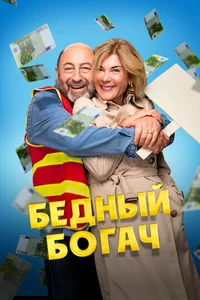 Бедный богач смотреть бесплатно