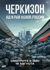 Черкизон. Ад и Рай новой России смотреть бесплатно
