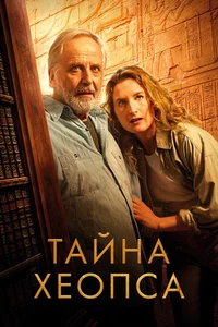 Тайна Хеопса