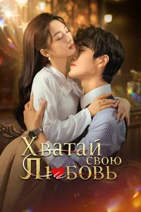 Хватай свою любовь смотреть бесплатно