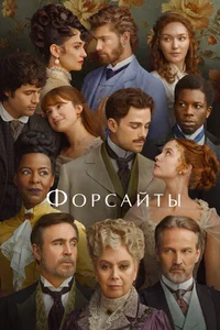 Форсайты смотреть бесплатно