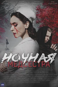 Ночная медсестра смотреть бесплатно