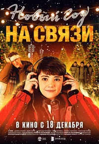 Новый Год на Связи смотреть бесплатно