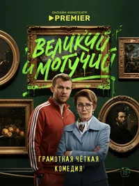 Великий и могучий смотреть бесплатно