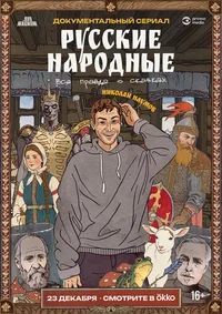 Русские народные. Вся правда о сказках смотреть бесплатно