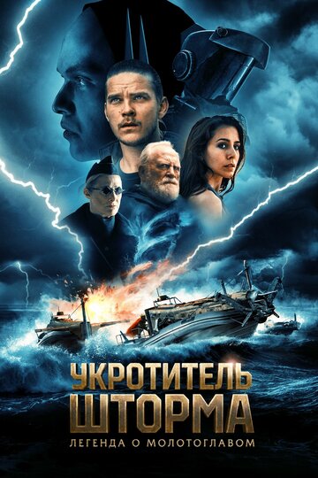 Всадник шторма: Легенда о Молоте